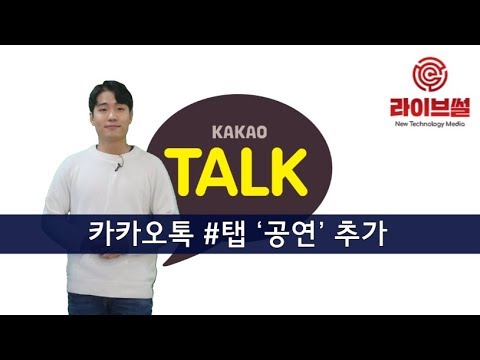 [라이브썰] 카카오톡 #탭 ‘공연’ 추가 … 예매부터 정보까지 원클릭