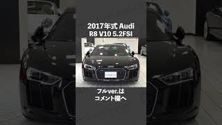 #shorts アウディ R8 クーペ V10 5.2FSI クワトロ 中古車試乗インプレッション