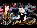 التؤام وسلطان الصعيد اروع قصص الرومانسيه علي قصص بطوطه قصه رومانسيه ممتعه جدا جدا قصه كامله 