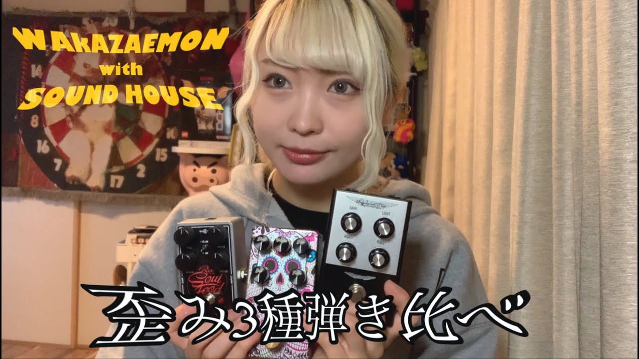 【PR】サウンドハウス歪みエフェクター3種弾き比べ！！