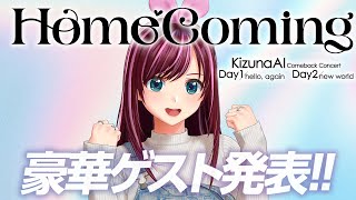 【ゲスト情報解禁】9月ワンマンライブの豪華ゲストを発表しますっ！！！【KizunaAI / キズナアイ】