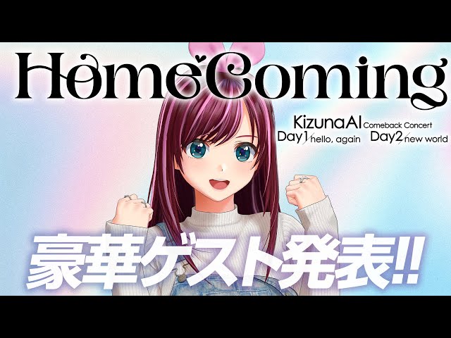 【ゲスト情報解禁】9月ワンマンライブの豪華ゲストを発表しますっ！！！【KizunaAI / キズナアイ】