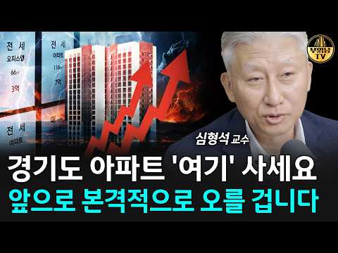 경기도 아파트 '여기' 사세요, 앞으로 본격적으로 오를 겁니다 [심형석 교수 4부]