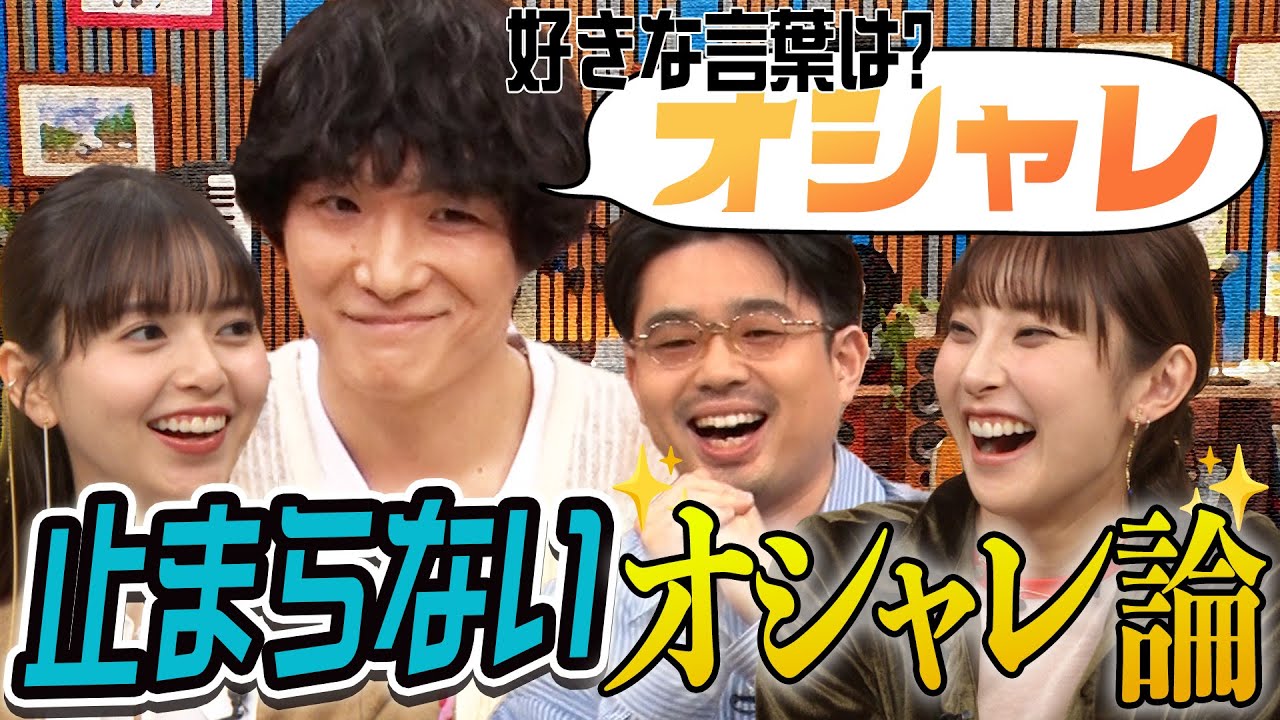 【究極のオシャレ舌】石崎ひゅーいと家入レオが超緊張！ハマ・オカモトと齋藤飛鳥に食をプレゼン【YouTube限定公開】2025/11/24OA「ハマスカ放送部」