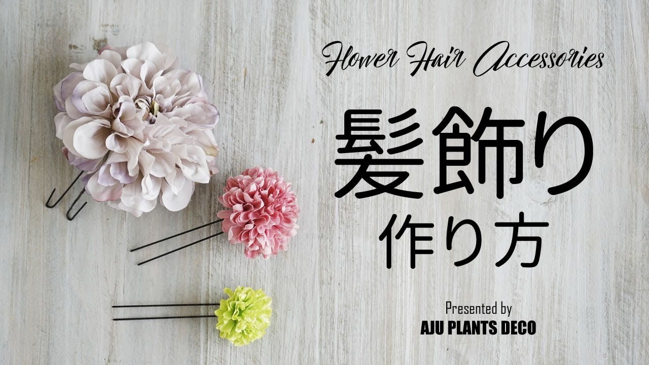 造花を使った髪飾りの作り方【Flower Hair Accessories】 - YouTube