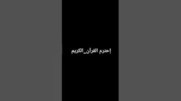 سبحان الله الخالق #القرآن_الكريم #اكسبلور #تلاوة_خاشعة