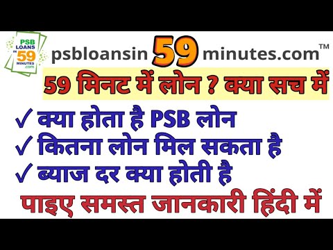 Loan In 59 Minutes Full Information In Hindi !PSB loan 2020! Apply Loan Online Without Guaranty 2020