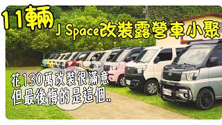 花130萬改裝最後悔的是這個｜J Space變身hello kitty露營車｜台玩小團露 ep.13｜Taiwan Car Camping Vanlife ep.214