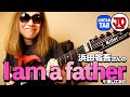 浜田省吾さんの『I am a father』弾いてみた♪【ギター TAB 練習曲】