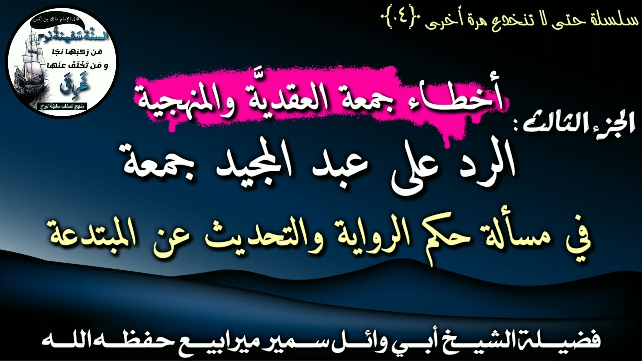 الرد على عبد المجيد جمعة في مسألة حكم الرواية والتحديث عن المبتدعة |•| الشيخ سمير ميرابيع حفظه الله