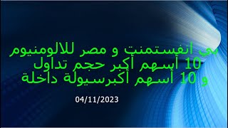 بي انفستمنت و مصر للالومنيوم10 أسهم أكبر حجم تداول و 10 أسهم أكبرسيولة داخلة ( 04/11/2023 )