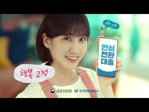 안심전환대출(30초) #박은빈 #<strong>한국주택금융공사</strong> 홍보모델