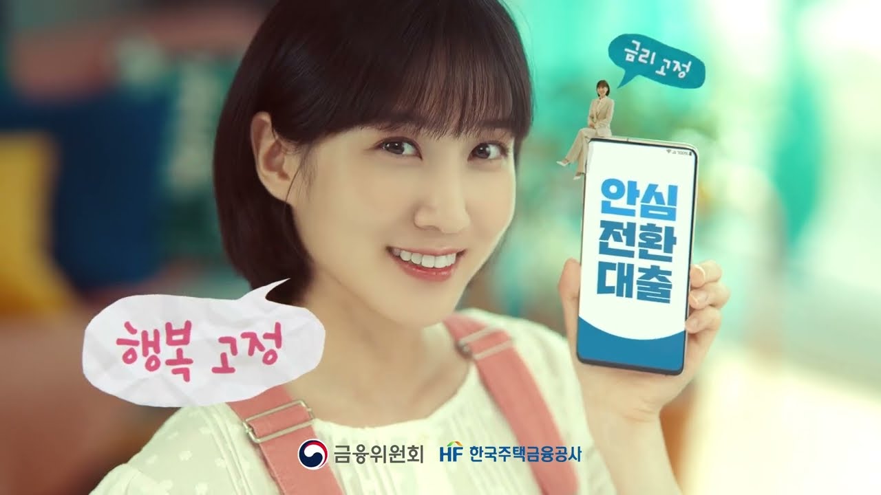 안심전환대출(30초) #박은빈 #한국주택금융공사 홍보모델