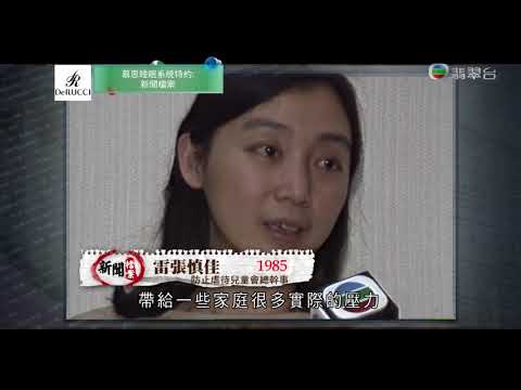 新聞檔案 1985年關於防止虐待兒童會熱線的報道