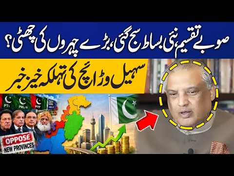 Provinces to Be Divided? | Sohail Warraich Reveals Shocking Political Developments