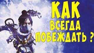 СЕКРЕТЫ ПОБЕДНЫХ КАТОК В APEX LEGENDS I ГАЙД I КАК ТАЩИТЬ?