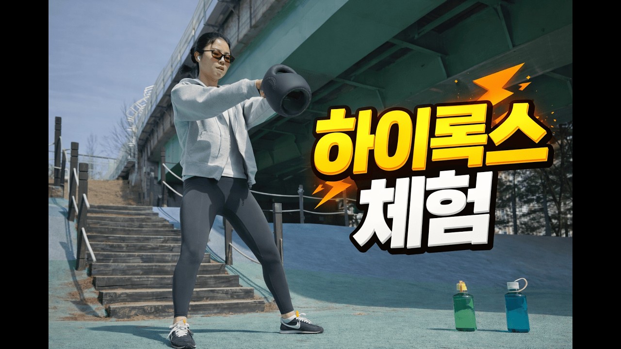 운중걸의 하이록스 체험기