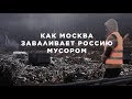 Московский мусор едет по России. Специальный репортаж