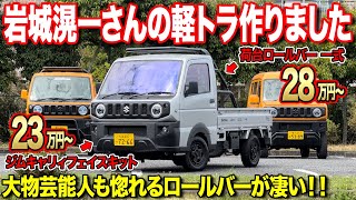 【軽トラカスタム】仕事もキャンプもこれ1台!!岩城滉一さん仕様のジムニー顔キャリイが登場！【S2 Racing】