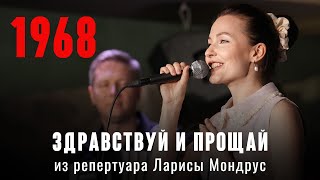 &quot;Здравствуй и прощай&quot; (муз. Владимир Дмитриев, сл. Леонид Норкин 1968) из репертуара Ларисы Мондрус