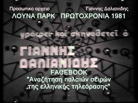 Λούνα Παρκ απόσπασμα πρωτοχρονιάτικου επεισοδίου ΕΡΤ 1/1/1981