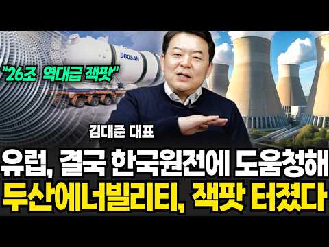 "26조 역대급 잭팟" 유럽 결국 한국원전에 도움..두산에너빌리티 잭팟 터졌다 (김대준 대표 / 4부)