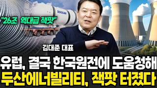 "26조 역대급 잭팟" 유럽 결국 한국원전에 도움..두산에너빌리티 잭팟 터졌다 (김대준 대표 / 4부)