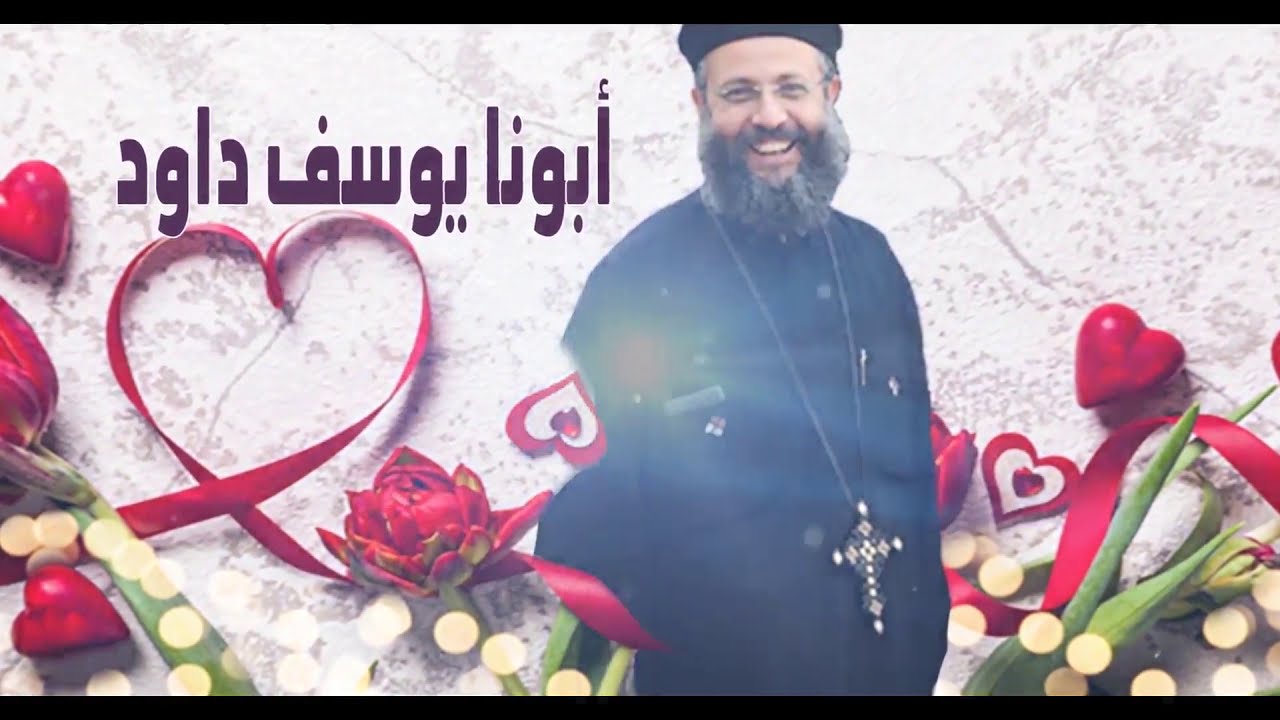 لغات الحب الخمسة  ..  بتطبيق عملي في حياتنا  - أبونا يوسف داود