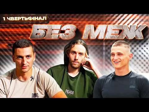 Троє захисників після ампутації. Одна ціль. Хто пройде перший етап "Без меж"?