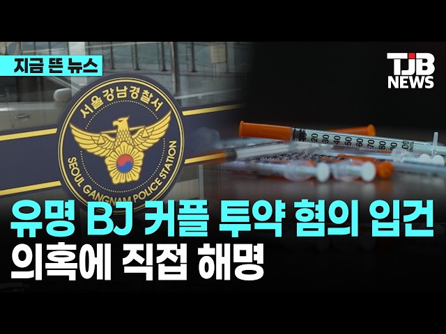 유명 BJ 커플 투약 혐의 입건...의혹에 직접 해명｜ TJB 대전·세종·충남뉴스