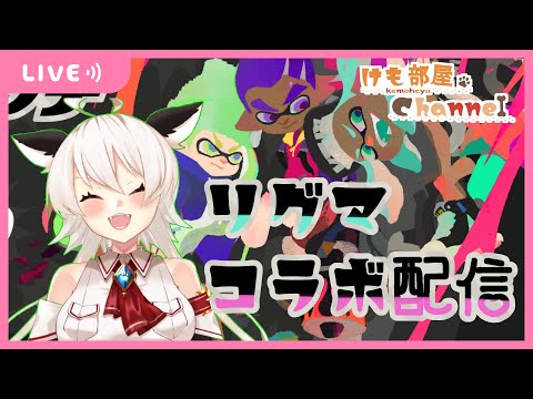 スプラトゥーン2リグマ配信【けも部屋channel】#犬崎みみ