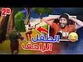 سكواد عشوائي الطفل الزاحف مسوي مصايب Fortnite 