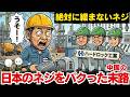 中国が10年かけても真似できない「絶対に緩まないナット」…ハードロック工業の神技術が世界を震撼させた本当の理由