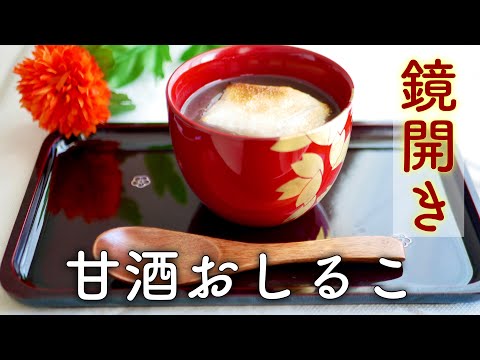 【小豆の煮方】鏡開きに！甘酒を使った小豆から作る簡単おしるこの作り方♡ぜんざいレシピ