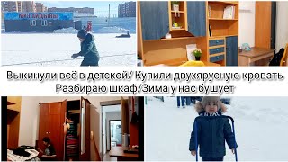 ВЫКИНУЛИ ВСЁ В ДЕТСКОЙ💃/ КУПИЛИ ДВУХСТОРОННУЮ КРОВАТЬ👍/ РАЗОБРАЛА ШКАФ/ ЗИМА БУШУЕТ❄️