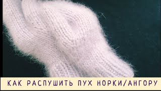 КАК РАСПУШИТЬ ПУХ НОРКИ / АНГОРУ ?