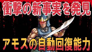 【DQ6】知っていましたか？アモスには自動回復能力はないけど、それと関係なくきせきのつるぎで回復できることを！！！！