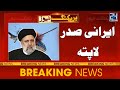 Iranian president raisi missing  helicopter hard landing  24 news
