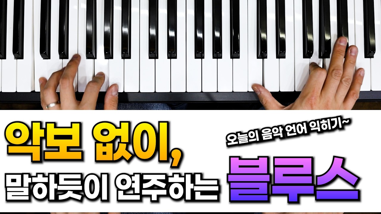 가장 기본에 충실한 블루스 연습법: 왼손 백킹과 3마디 리프 공식
