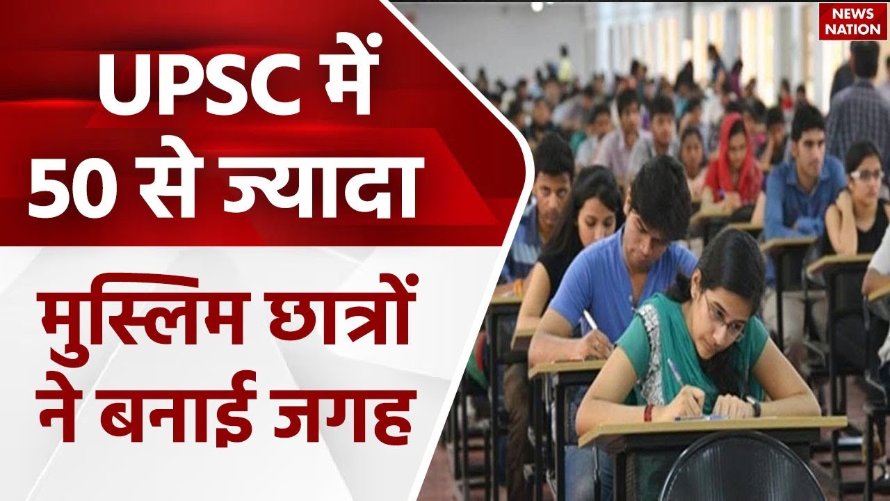 UPSC Exam Result 2024: UPSC में 50 से ज्यादा मुस्लिम छात्रों ने बनाई जगह | Muslims | IAS | IPS
