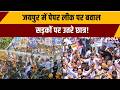 NEET Paper Leak: जयपुर में पेपर लीक पर बवाल, सड़कों पर उतरे छात्र | Jaipur | Congress | India TV