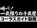 FC企画「叫べ!一夜限りの千夜祭」ガイド動画