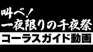 FC企画「叫べ！一夜限りの千夜祭」ガイド動画