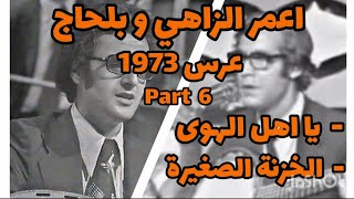 اعمر الزاهي و بلحاج في عرس ولا اروع في 1973... Part 6 ... Amar ezzahi 