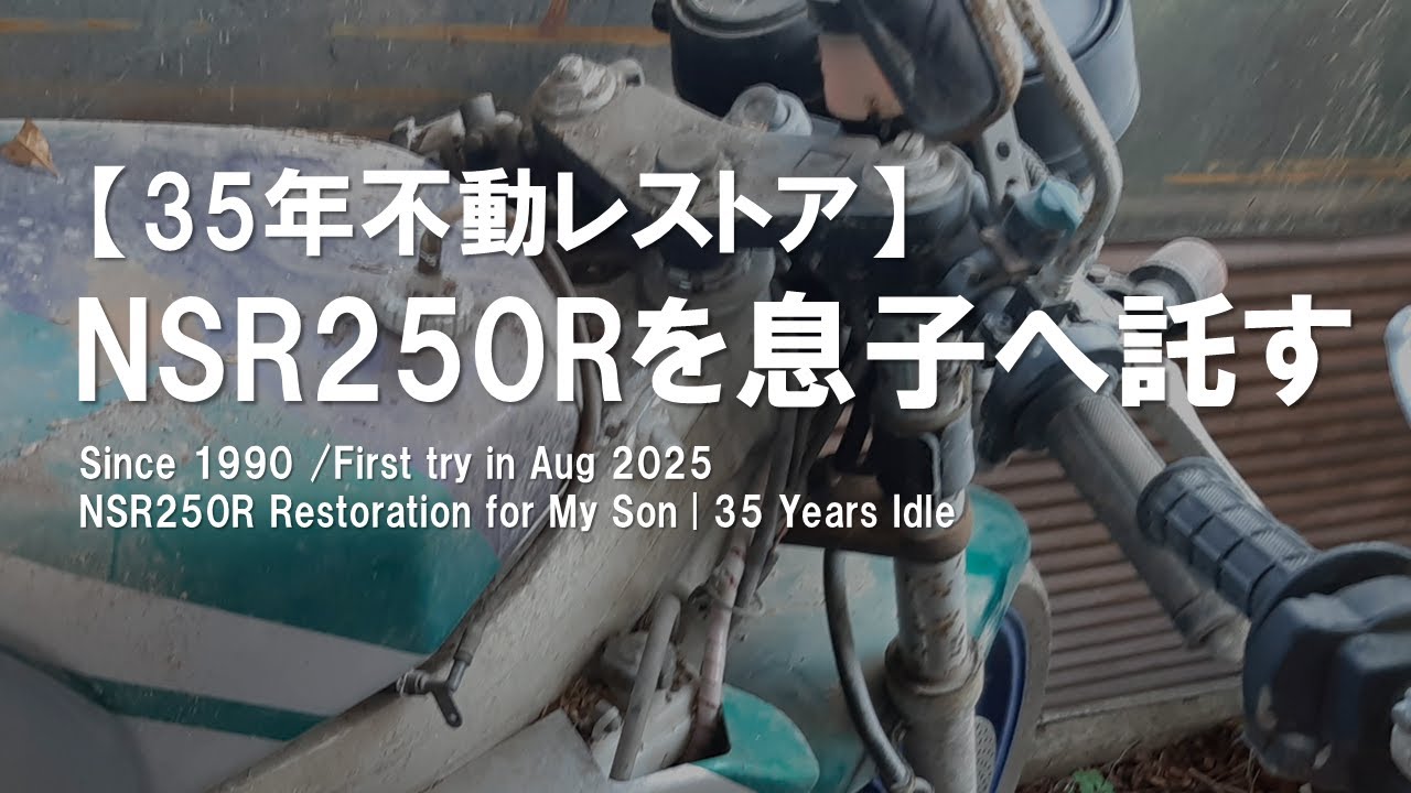 【35年不動/親子3代レストア】次世代へ託す 89NSR250R （2025年8月〜11月）