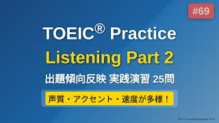 [69] TOEIC リスニング Part 2 実践25問｜問題→解説で実力チェック｜ながら学習OK