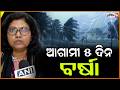 ଆଗାମୀ ୫ ଦିନ ବର୍ଷା, ମୟୂରଭଞ୍ଜ କେଉଁଝର ଲୋକଙ୍କୁ ଆଶ୍ୱସ୍ତି ! Rain prediction by IMD Weather update.