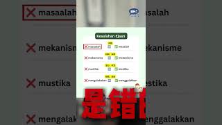 Kesalahan Ejaan（Tingkatan 1-5必学）🔥