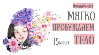 Утренняя энергетическая практика МЯГКОЕ ПРОБУЖДЕНИЕ ТЕЛА // Медитации и Практики Светланы Савицкой