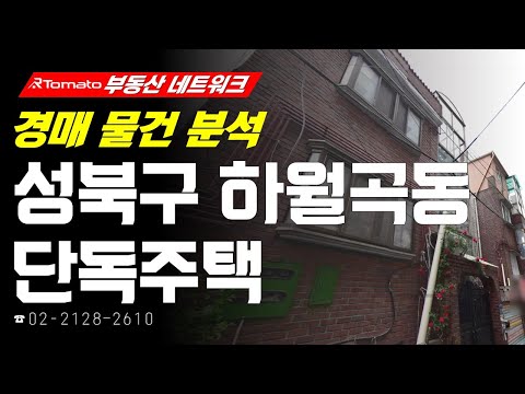 부동산네트워크 : 다양한 개발 호재로 미래 가치 상승! ‘서울시 성북구 하월곡동 단독주택’